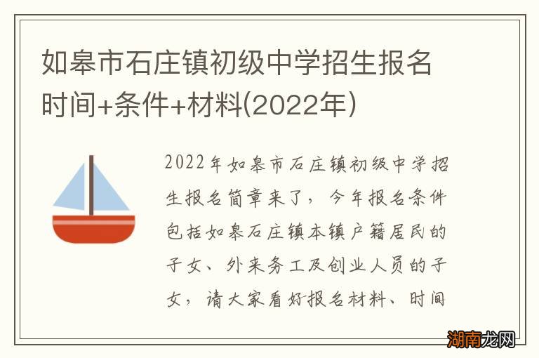 2022年 如皋市石庄镇初级中学招生报名时间+条件+材料