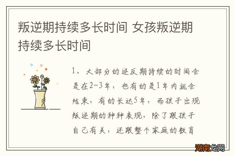 叛逆期持续多长时间 女孩叛逆期持续多长时间