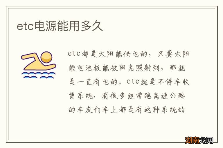 etc电源能用多久