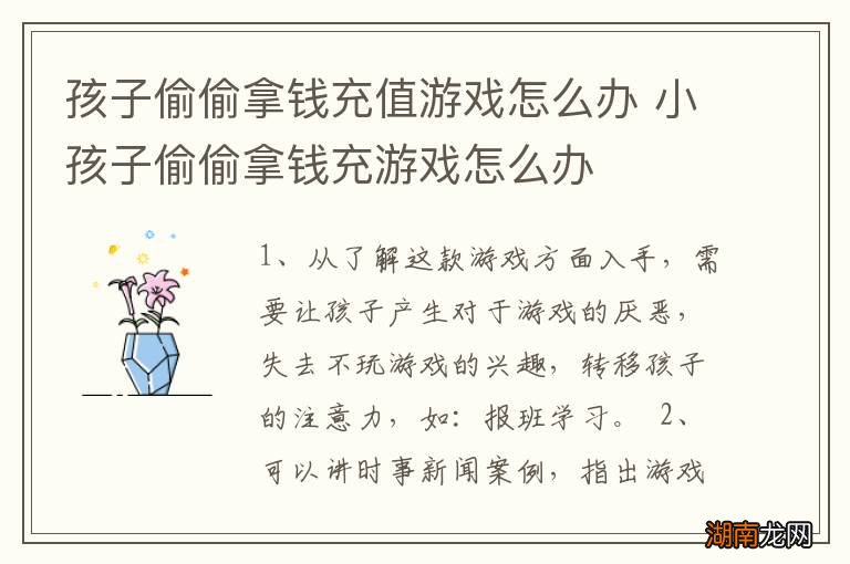 孩子偷偷拿钱充值游戏怎么办 小孩子偷偷拿钱充游戏怎么办