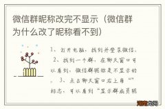 微信群为什么改了昵称看不到 微信群昵称改完不显示