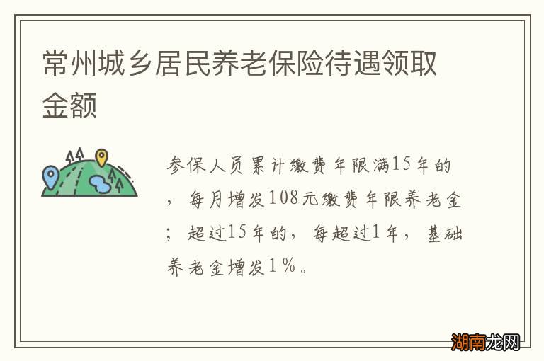 常州城乡居民养老保险待遇领取金额