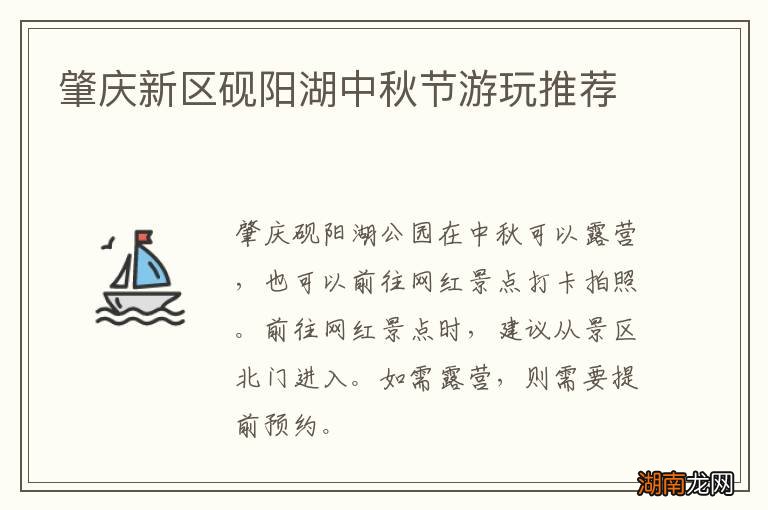 肇庆新区砚阳湖中秋节游玩推荐