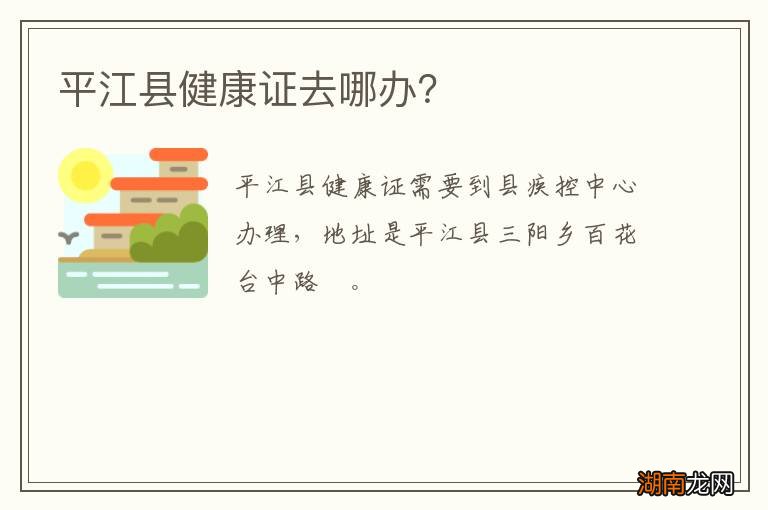 平江县健康证去哪办？