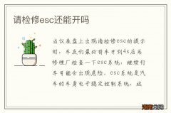 请检修esc还能开吗