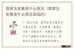 翡翠玉发黄是什么情况造成的 翡翠玉发黄是什么情况