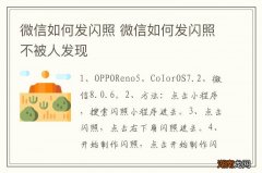 微信如何发闪照 微信如何发闪照不被人发现