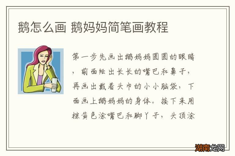 鹅怎么画 鹅妈妈简笔画教程