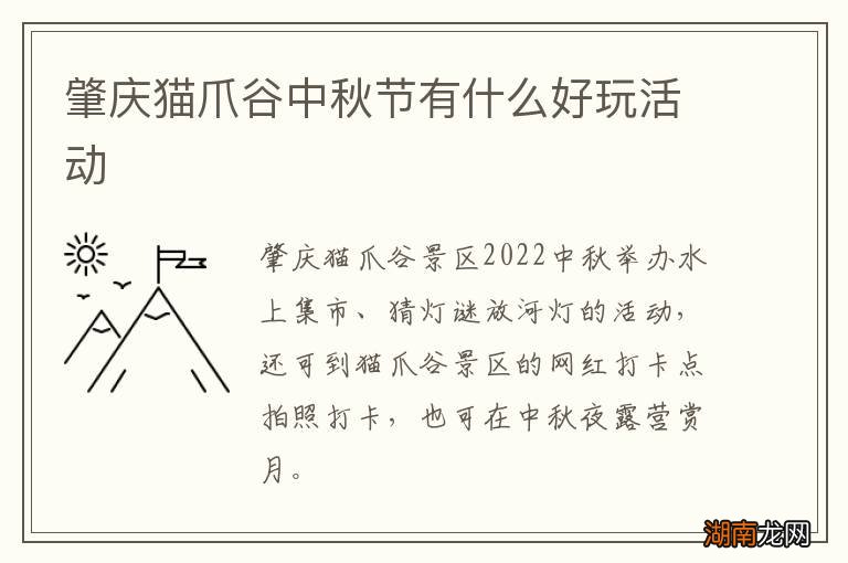 肇庆猫爪谷中秋节有什么好玩活动