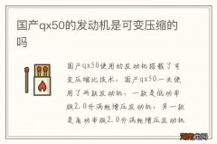 国产qx50的发动机是可变压缩的吗