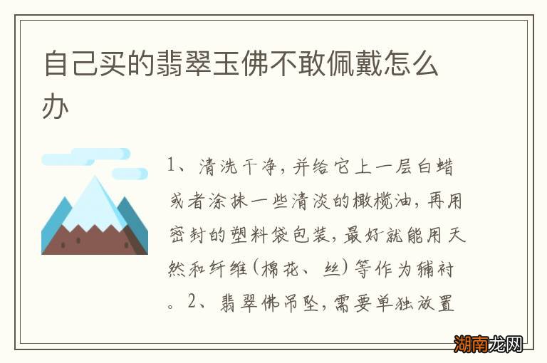 自己买的翡翠玉佛不敢佩戴怎么办