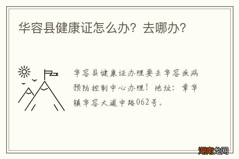 华容县健康证怎么办?去哪办?