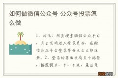 如何做微信公众号 公众号投票怎么做