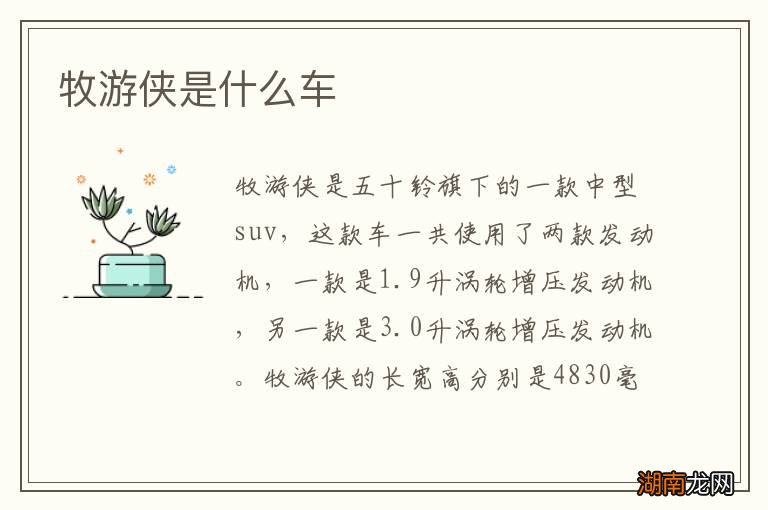 牧游侠是什么车