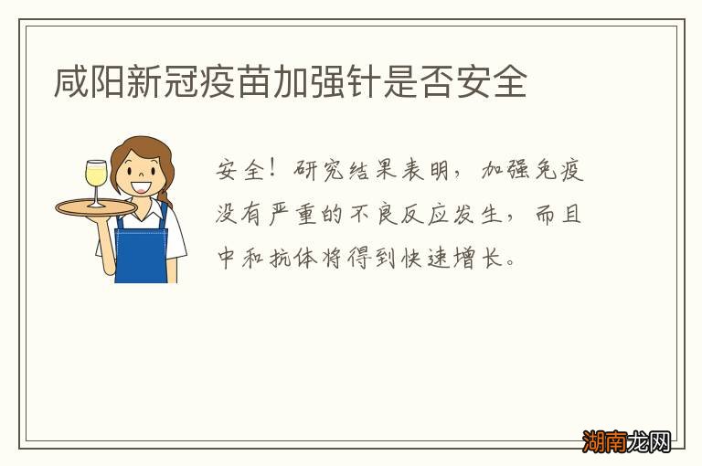 咸阳新冠疫苗加强针是否安全
