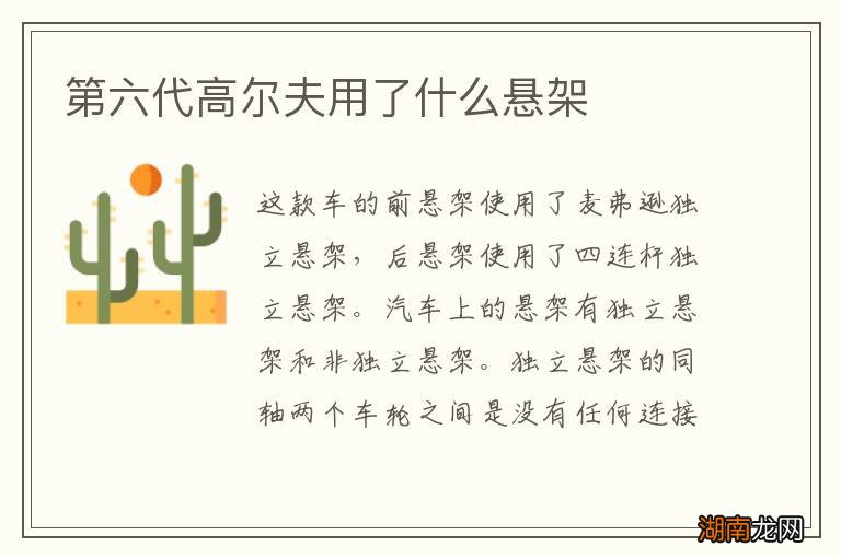 第六代高尔夫用了什么悬架