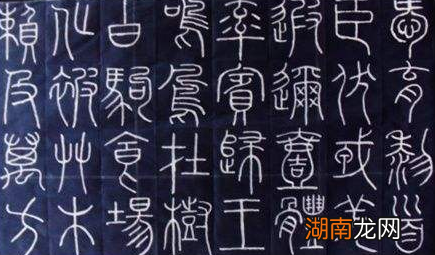 程邈有哪些传奇经历?他对后世的书法有哪些影响?