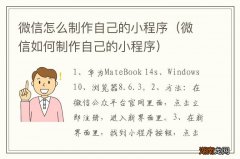 微信如何制作自己的小程序 微信怎么制作自己的小程序