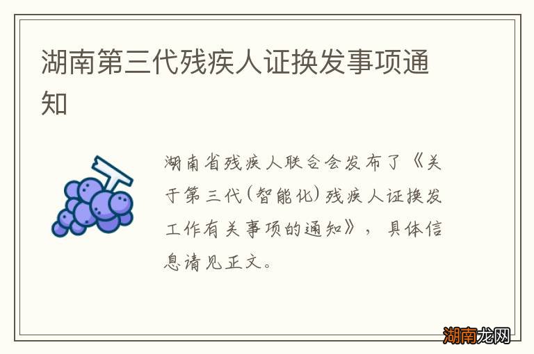 湖南第三代残疾人证换发事项通知