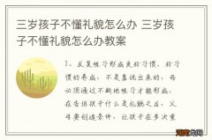 三岁孩子不懂礼貌怎么办 三岁孩子不懂礼貌怎么办教案