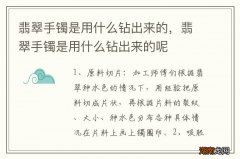 翡翠手镯是用什么钻出来的，翡翠手镯是用什么钻出来的呢