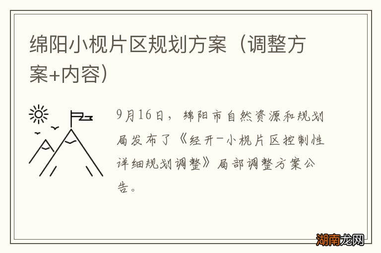 调整方案+内容 绵阳小枧片区规划方案