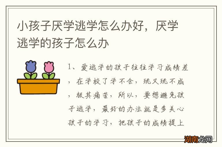 小孩子厌学逃学怎么办好，厌学逃学的孩子怎么办
