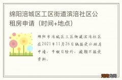 时间+地点 绵阳涪城区工区街道滨涪社区公租房申请