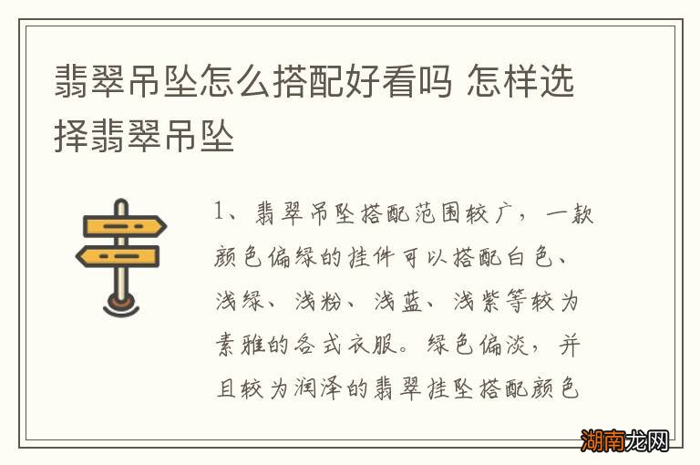 翡翠吊坠怎么搭配好看吗 怎样选择翡翠吊坠