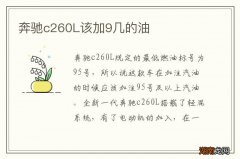奔驰c260L该加9几的油