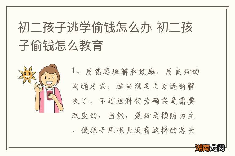 初二孩子逃学偷钱怎么办 初二孩子偷钱怎么教育