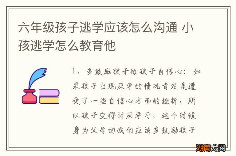 六年级孩子逃学应该怎么沟通 小孩逃学怎么教育他