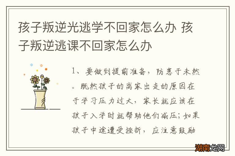 孩子叛逆光逃学不回家怎么办 孩子叛逆逃课不回家怎么办