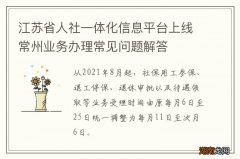 江苏省人社一体化信息平台上线常州业务办理常见问题解答