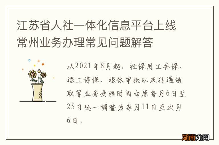 江苏省人社一体化信息平台上线常州业务办理常见问题解答