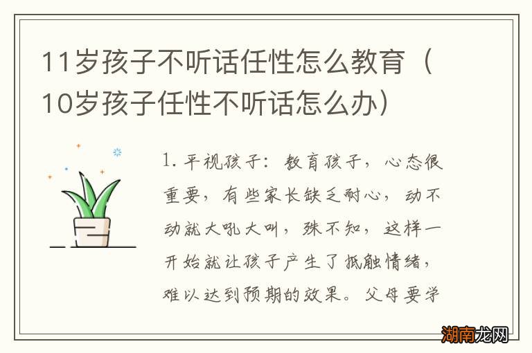 10岁孩子任性不听话怎么办 11岁孩子不听话任性怎么教育