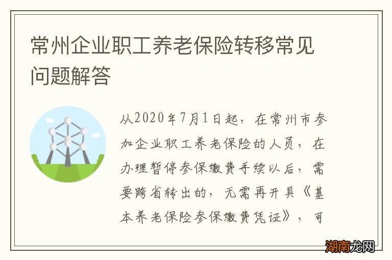 常州企业职工养老保险转移常见问题解答