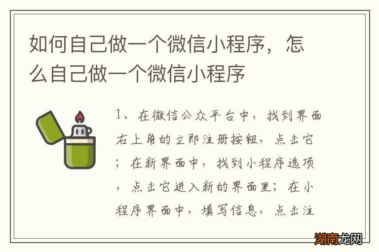 如何自己做一个微信小程序，怎么自己做一个微信小程序