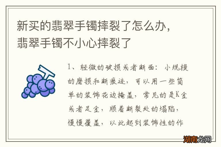 新买的翡翠手镯摔裂了怎么办,翡翠手镯不小心摔裂了