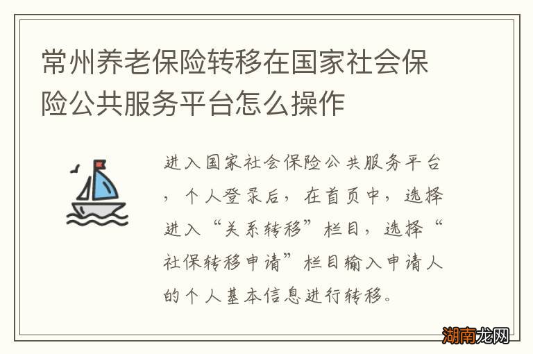 常州养老保险转移在国家社会保险公共服务平台怎么操作