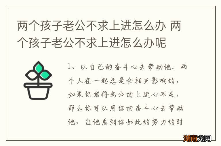 两个孩子老公不求上进怎么办 两个孩子老公不求上进怎么办呢