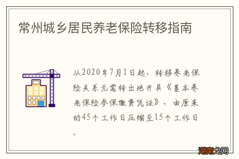 常州城乡居民养老保险转移指南