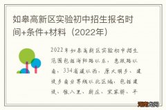 2022年 如皋高新区实验初中招生报名时间+条件+材料