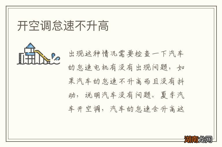 开空调怠速不升高