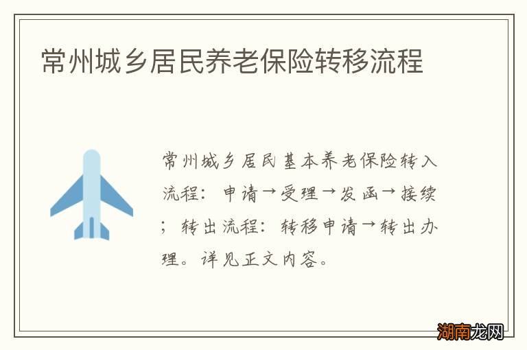 常州城乡居民养老保险转移流程
