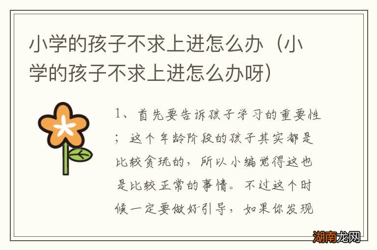 小学的孩子不求上进怎么办呀 小学的孩子不求上进怎么办
