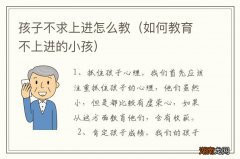 如何教育不上进的小孩 孩子不求上进怎么教