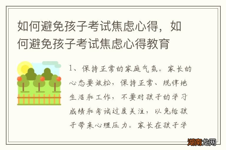 如何避免孩子考试焦虑心得，如何避免孩子考试焦虑心得教育
