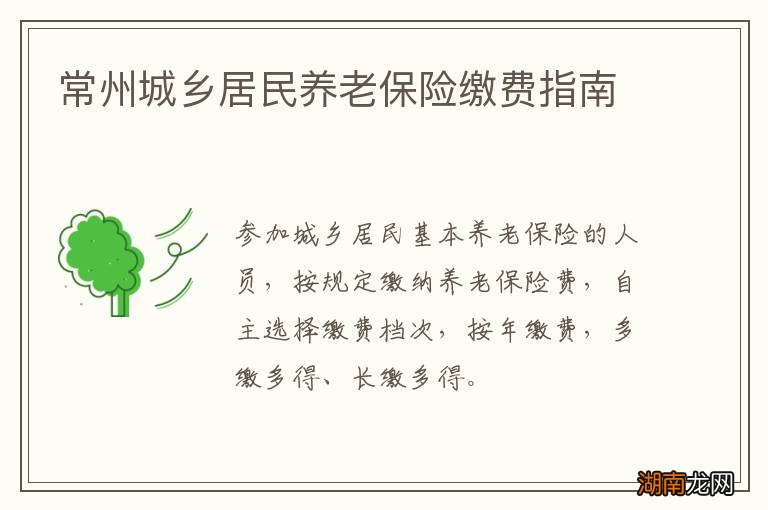 常州城乡居民养老保险缴费指南