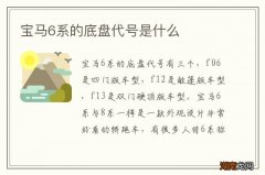 宝马6系的底盘代号是什么